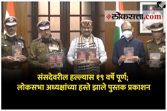 संसदेवरील हल्ल्यास १९ वर्षे पूर्ण; लोकसभा अध्यक्षांच्या हस्ते झाले पुस्तक प्रकाशन
