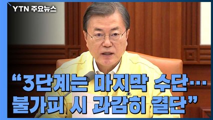 문 대통령 "3단계 격상은 마지막 수단...불가피 시 과감히 결단" / YTN