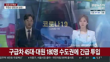 구급차 45대·대원 180명 수도권에 긴급 투입