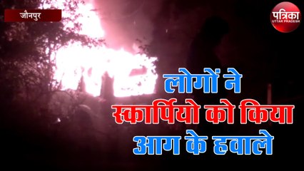 इस बात से गुस्साये लोगों ने स्कार्पियो को किया आग के हवाले