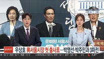 우상호, 與 첫 서울시장 출사표…박영선·박주민과 3파전