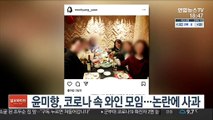 윤미향, 코로나 속 와인 모임…논란에 사과