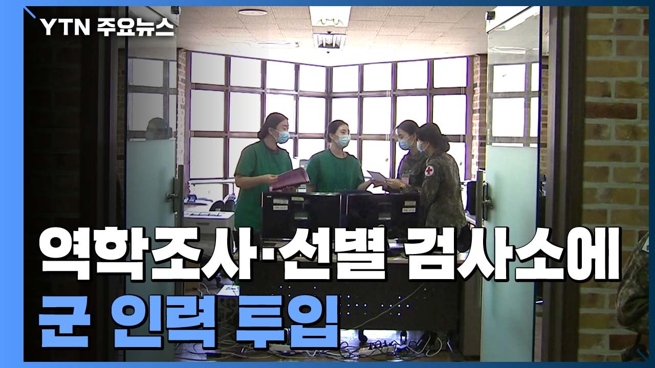 수도권 역학조사·선별 검사소 150곳에 군 인력 투입...수도권 주한미군 재택근무 /...