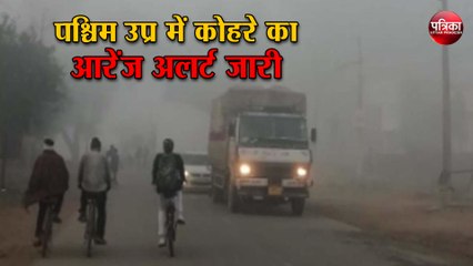 Weather News: पश्चिम उप्र में कोहरे का आरेंज अलर्ट जारी