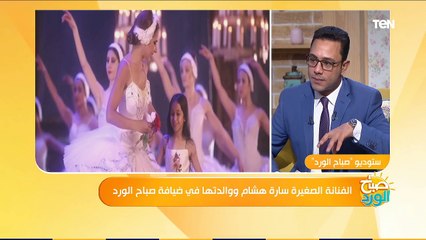 صباح الورد | الطفلة سارة هشام نجمة مسلسل ولاد تسعة، والأب الروحي :نفسي أمثل مع الفنان أحمد حلمي