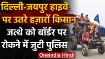 Farmer Protest: Delhi-Jaipur Highway पर उतरे Rajasthan के किसान, अलर्ट Delhi police | वनइंडिया हिंदी