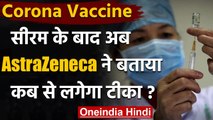 Corona Vaccine: Serum के बाद अब AstraZeneca ने बताया कब से लगेगा टीका ? | वनइंडिया हिंदी