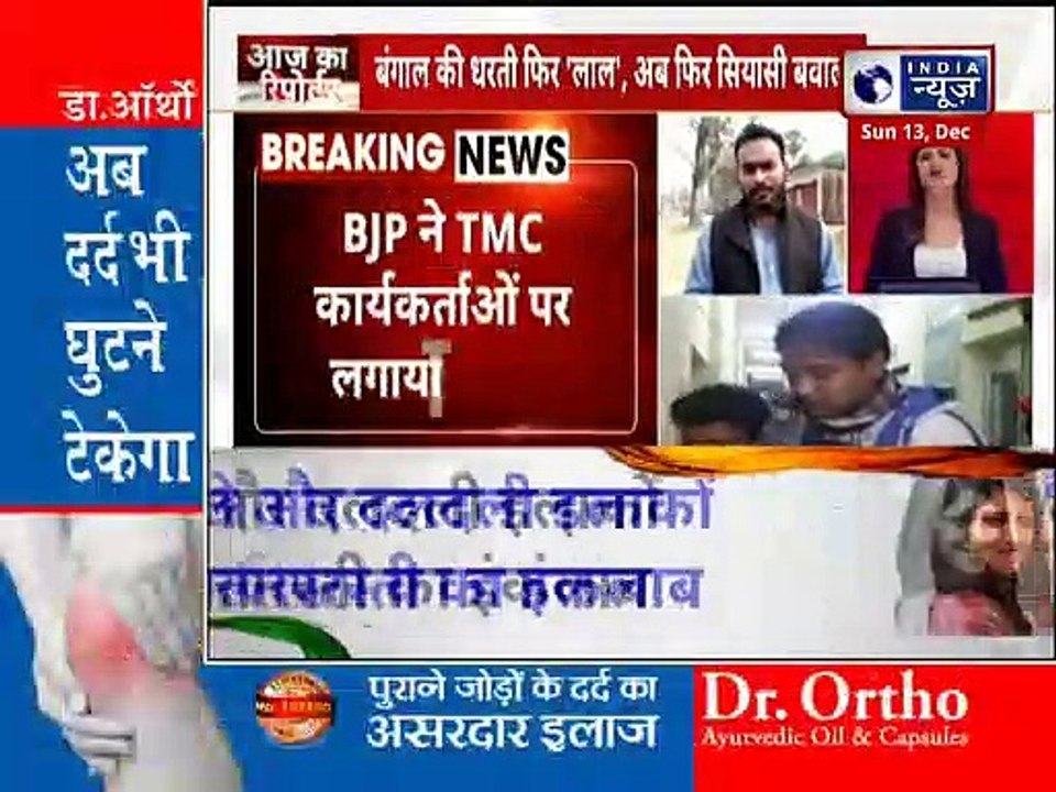 West Bengal North Pargana District BJP Worker Murdered: पीट-पीट कर हत्या, BJP ने TMC पर लगाया आरोप