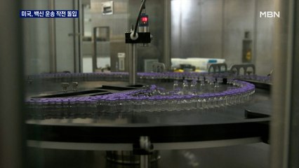 미국·이탈리아 연일 최고 기록…미국 백신 운송 대작전