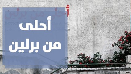 أحلى من برلين البوم غنائي جديد للفنان فرج سليمان والكاتب مجد كيال