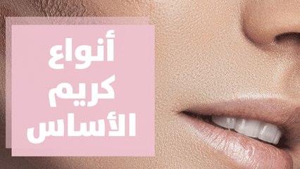 أنواع كريم الأساس المناسبة لكل بشرة