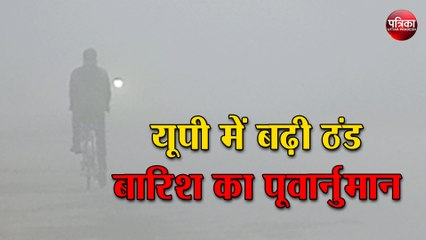 UP Weather: यूपी में बढ़ी ठंड, बारिश का पूर्वानुमान