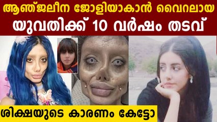 50തോളം സർജറി ചെയ്തു ആഞ്ജലീന ജോളിയാകാൻ ശ്രമിച്ച യുവതിക്ക് തടവുശിക്ഷ | Oneindia Malayalam
