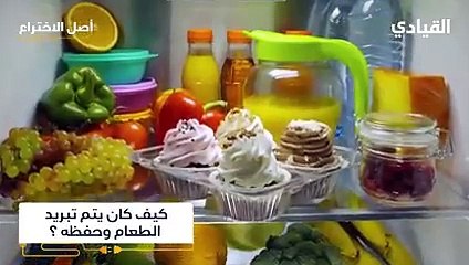 أصل الاختراع--اختراع الثلاجة