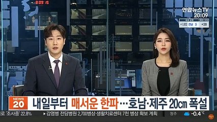 내일부터 매서운 한파…호남·제주 20㎝ 폭설