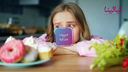 داليا المتني -الحمية الغذائية