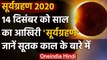 Solar Eclipse 2020: 14 December को लगने वाला है साल का आखिरी Surya Grahan । वनइंडिया हिंदी