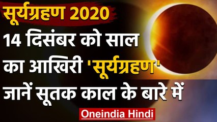 Solar Eclipse 2020: 14 December को लगने वाला है साल का आखिरी Surya Grahan । वनइंडिया हिंदी