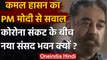 Kamal Haasan का PM Modi से सवाल, आधा हिंदुस्तान भूखा- तो नया संसद भवन क्यों? | वनइंडिया हिंदी