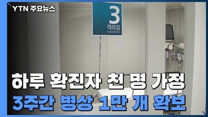 "하루 확진자 천 명 가정해 병상 1만 개 확보" / YTN
