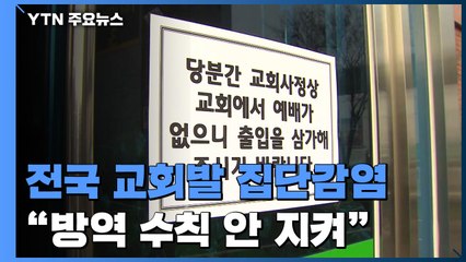 전국 곳곳 교회발 집단감염..."방역 수칙 소홀" / YTN