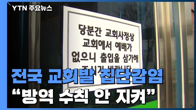 전국 곳곳 교회발 집단감염... 방역 수칙 소홀 / YTN