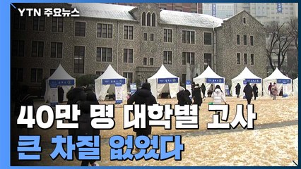 코로나19 속 40만 명 대학별 고사..."큰 차질 없이 치러" / YTN