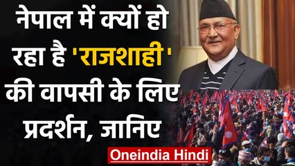नेपाल में राजशाही वापसी और हिंदू राष्ट्र बनाने की मांग तेज, सड़कों पर प्रदर्शन  | वनइंडिया हिंदी