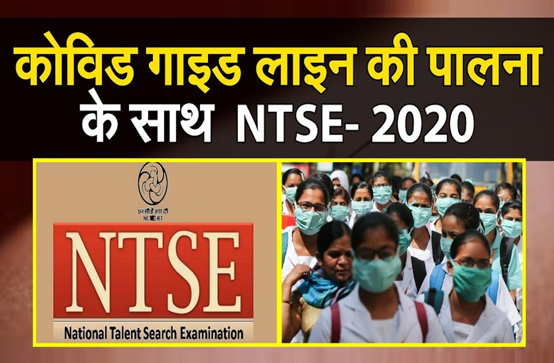 कोविड गाइडलाइन की पालना के साथ एनटीएसई 2020