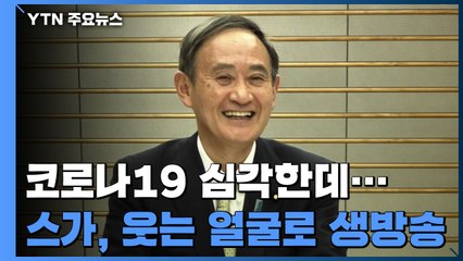 스가 지지율 급락...의료 현장 비명에도 웃는 얼굴로 생방송 / YTN