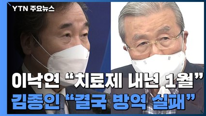 이낙연 "치료제 내년 1월에"...김종인 "자화자찬하다 방역 실패" / YTN