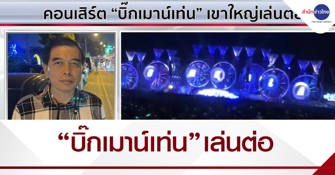 คอนเสิร์ต Big Mountain เล่นต่อ เมินคำสั่งผู้ว่าฯ