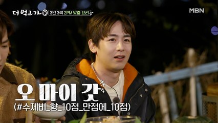 ‘2PM, 이런 맛은 처음이지?’ 임지호 표 음식에 고장난 리액션