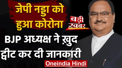 Coronavirus India Update: BJP अध्यक्ष JP Nadda हुए कोरोना पॉजिटिव, कहा- तबीयत ठीक है |वनइंडिया हिंदी