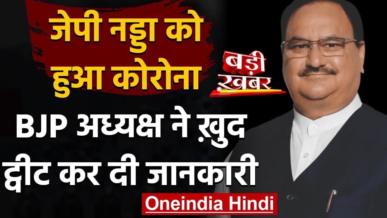Coronavirus India Update: BJP अध्यक्ष JP Nadda हुए कोरोना पॉजिटिव, कहा- तबीयत ठीक है |वनइंडिया हिंदी