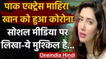 Coronavirus India Update: Actress Mahira Khan को हुआ Corona, Post Share कर कहा ये | वनइंडिया हिंदी