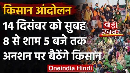 Kisan Andolan : 14 December को सुबह 8 बजे से शाम 5 बजे तक उपवास पर बैठेंगे किसान | वनइंडिया हिंदी