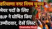 Haryana: Mayor के लिए BJP ने घोषित किए Candidate,जानिए किस जगह से कौन बना प्रत्याशी | वनइंडिया हिंदी