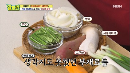 오리고기와 찰떡궁합♥ [오리주물럭] 1석 2조 부재료 공개!