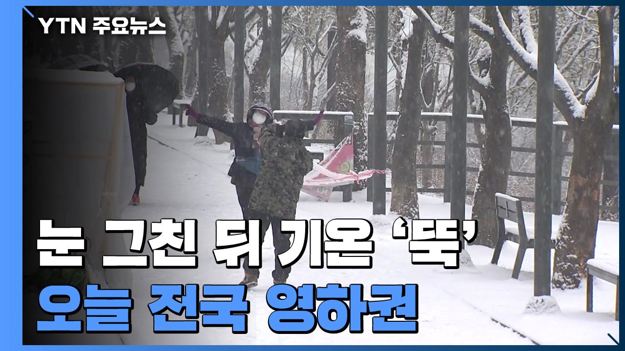 [날씨] 눈 그친 뒤 기온 '뚝'...한파특보 속 전국 영하권 / YTN