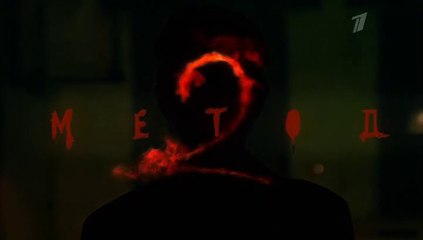 Метод (2 сезон, 6 серия) (2020) триллер смотреть онлайн