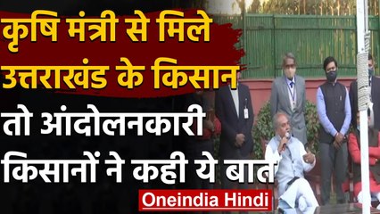 Farmer Law 2020 के समर्थन में Narendra Singh Tomar से मिले Uttarakhand के Farmer | वनइंडिया हिंदी