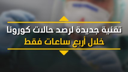 تقنية جديدة لرصد حالات كورونا خلال أربع ساعات فقط
