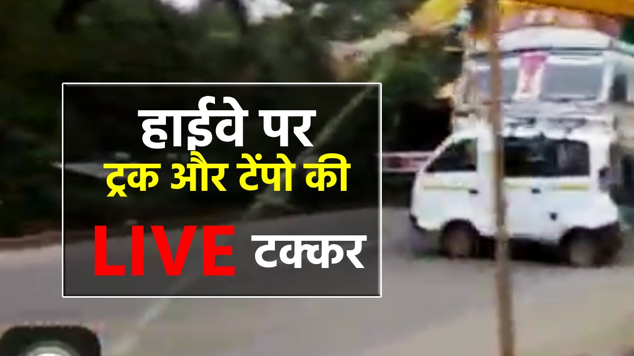 काफी दूर तक टेंपो को घसीटते ले गया तेज रफ्तार ट्रक
