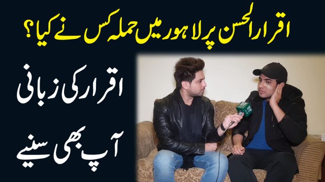 Iqrar ul hassan par Lahore me hamla kis ne kiya? Iqrar ki zubani ap bhi suniye...