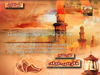 تلاوة خاشعة من القرآن الكريم بصوت القارئ فارس عباد