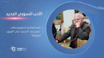 بعد سبع عشرة رواية.. نبيل سليمان صاحب 