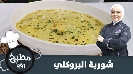 شوربة البروكلي الشتوية