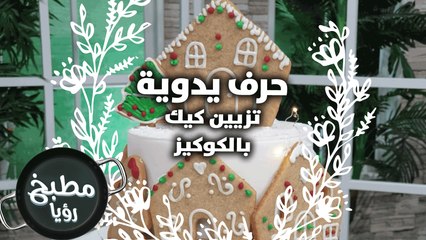 طرق جميلة لتزيين الكيك بالكوكيز