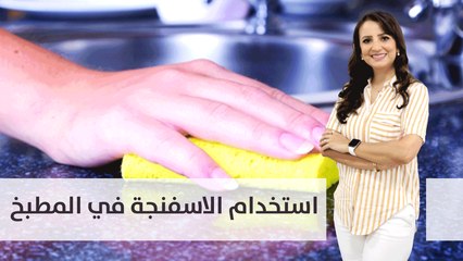 نصائح مهمة عند استخدام اسفنجة المطبخ